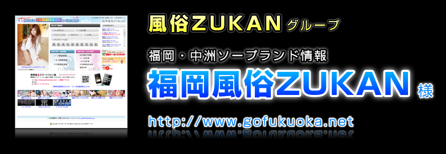 福岡風俗ZUKAN 様