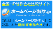 当社は「ホームページ制作.jp」に厳選された優良HP制作会社です。