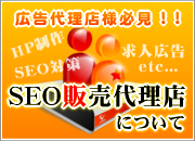 広告代理店様必見!! SEO販売代理店について