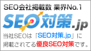 当社SEOは「SEO対策.jp」に掲載されてる優良SEO対策です。
