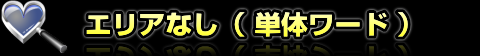 エリアなし（単体ワード）