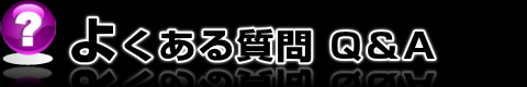 よくある質問 Q＆A