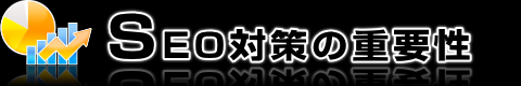 SEO対策の重要性