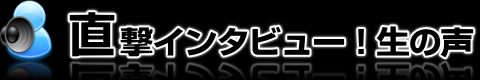 直撃インタビュー！生の声