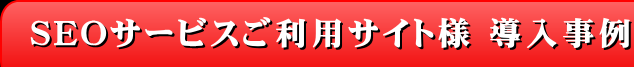 SEOサービスご利用サイト様 導入事例