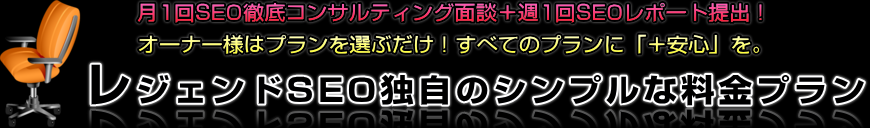 レジェンドSEO独自のシンプルな料金プラン