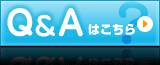 Q＆Aはこちら