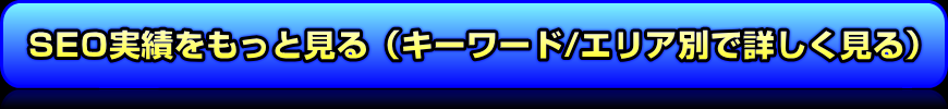 SEO実績をもっと見る（キーワード/エリア別で詳しく見る）