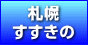 札幌・すすきの