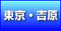 東京・吉原