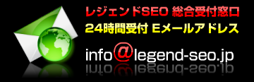 レジェンドSEO 総合受付窓口 ｜ 24時間受付 Eメールアドレス