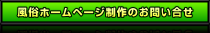 風俗ホームページ制作のお問い合せ