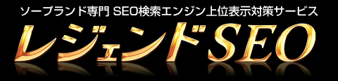レジェンドSEO - ソープランド専門 SEO検索エンジン上位表示対策サービス