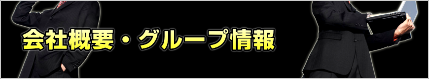 会社概要・グループ情報