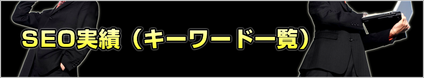 SEO実績（キーワード一覧）