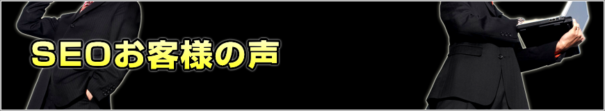 SEOお客様の声
