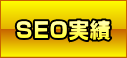 SEO実績