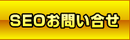 SEOお問い合せ