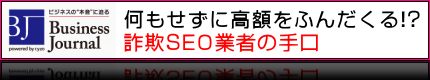 Business Journal ｜ 何もせずに高額をふんだくる!? 詐欺SEO業者の手口