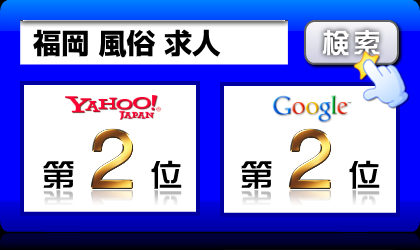 福岡 風俗 求人