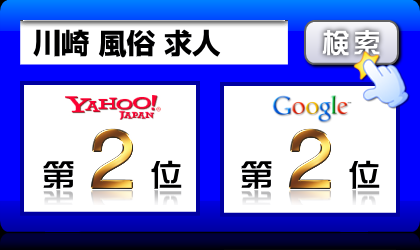 川崎 風俗 求人