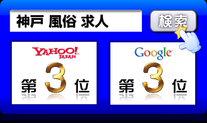 神戸 風俗 求人