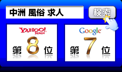 中洲 風俗 求人