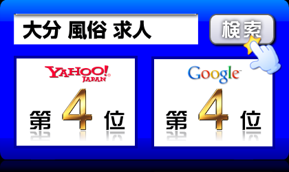 大分 風俗 求人