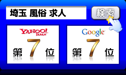 埼玉 風俗 求人