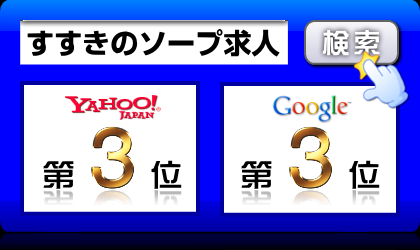 すすきのソープ求人