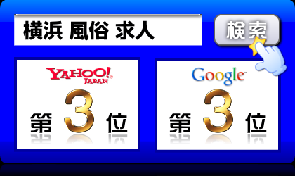 横浜 風俗 求人