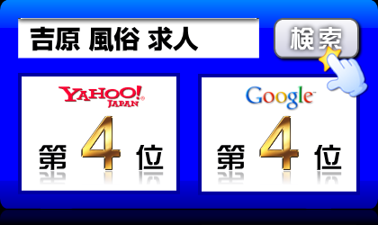 吉原 風俗 求人