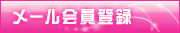 メール会員登録
