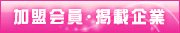 加盟会員・掲載企業
