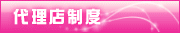 代理店制度